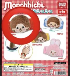 ⭐️未使用 モンチッチ ガチャガチャ ぬいぐるみシュシュ