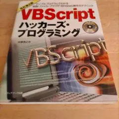 VBScriptハッカーズ・プログラミング : サンプルプログラムでわかる関数…