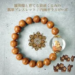 一点物】羅漢様と育てる猿頭くるみの瓢箪ブレスレット｜内画ガラス 