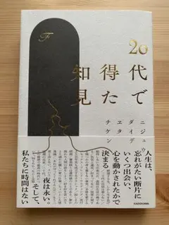 書籍「20代で得た知見」
