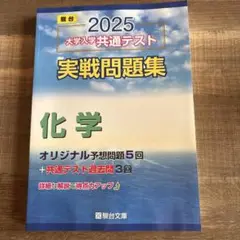2025 大学入試 英語テスト 化学 問題集