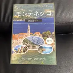 モンテネグロ 旅行ガイド 2025年版