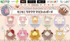 もこもこラテクママスコットポーチ　ポムポムプリン
