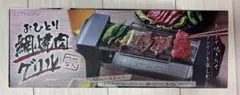 LITHON おひとり網焼きグリル 本体のサムネイル