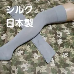 シルク混★ニーハイ　日本製 23～25)