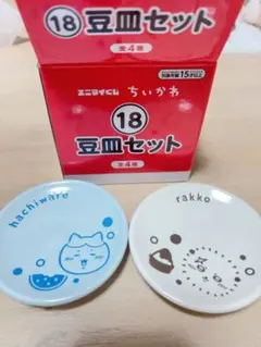 ちいかわ　エニマイくじ　豆皿セット　ハチワレ/ラッコ