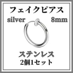 ▽フェイクピアス　シルバー　8ｍｍ　2個　ステンレス　イヤリング　ノンホールピア