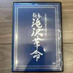 滝沢秀明/新春 滝沢革命〈初回生産限定・2枚組〉 - メルカリ