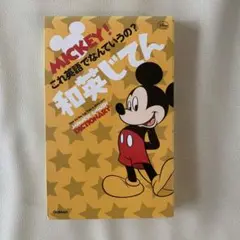 ミッキー!これ英語でなんていうの?和英じてん = MICKEY!How Do …