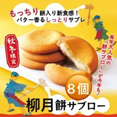 柳月餅サブロー新食感の餅入りサブレ バター香るしっとりとしたサブレの中にお餅入