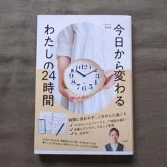 今日から変わる わたしの24時間