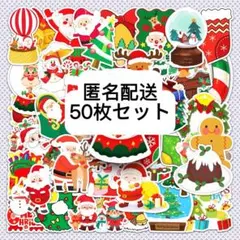 【匿名配送】クリスマスステッカー シール50枚セット