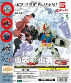 BANDAI モビルスーツアンサンブル PART 30