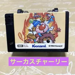 MSXゲームソフト 「サーカスチャーリー」ソフトのみ
