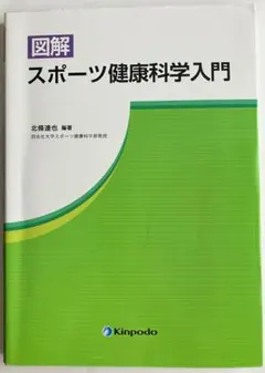 図解 スポーツ健康科学入門