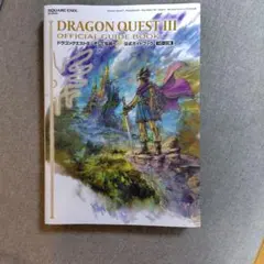 ドラゴンクエストIII そして伝説へ… 公式ガイドブック【HD-2D版】