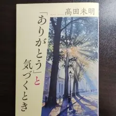 「ありがとう」と気づくとき 高田未明