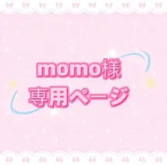 momo様専用ページ