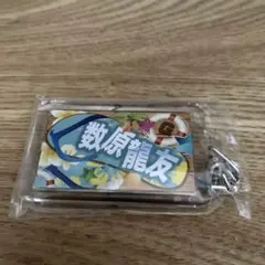 GENERATIONS数原龍友 ストラップ
