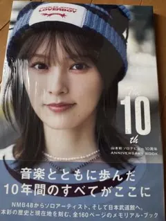 山本彩 ソロデビュー10周年記念 アニバーサリーブック 写真集