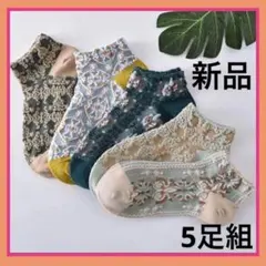 靴下　北欧　レディース 5足セット ボタニカル カットソックス　新品　夏　春