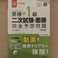 英検準1級二次試験・面接完全予想問題 14日でできる!
