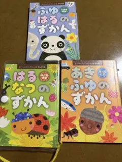 春・夏・秋のずかん 絵本セット