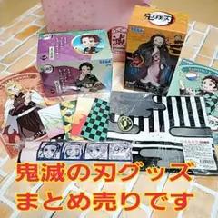 鬼滅の刃グッズまとめ売り