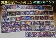 鬼滅の刃 シール列伝５ 全62種 フルコンプセット