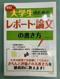 【新品未使用品】ゼロからわかる大学生のためのレポート・論文の書き方
