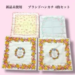 【新品未使用】ブランドハンカチ 4枚 花柄 トラサルディ2枚 ハナエモリ他 上品