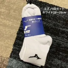 ☆ミズノ☆ ソックス3足セット　ホワイト　23〜25cm