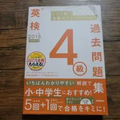 英検4級 過去問題集 2018年度版 Gakken