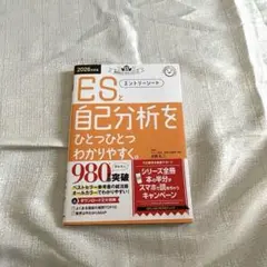ESと自己分析をひとつひとつわかりやすく 就活 本