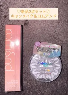 【新品】キャンメイク＆ロムアンド
