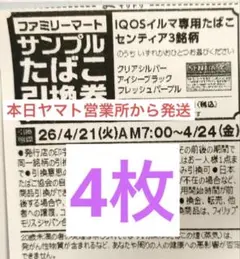 IQOSイルマ専用たばこ引換券　ファミリーマート