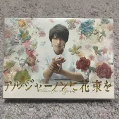 Blu-ray BOX アルジャーノンに花束を 山下智久 窪田正孝 栗山千明