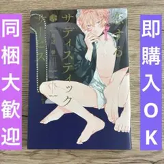 恋するサディスティックサービス　渡辺馨