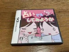 ニンテンドーDS 占いでもしてみようか