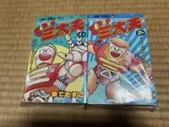 初版 】キン肉マン 1巻 スクラップ三太夫1巻 第1刷発行 ゆでたまご