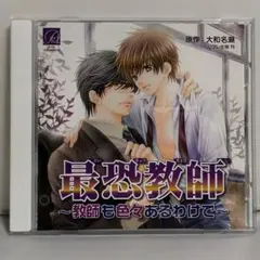 「最恐教師～教師も色々あるわけで～」