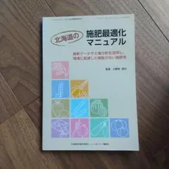 北海道の施肥最適化マニュアル