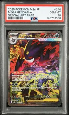 メガゲンガーex 240/193 SAR PSA10