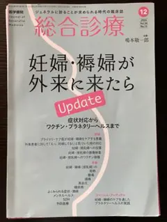 総合診療　2024/12月号　【背表紙カット済】