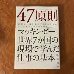 47原則 世界で一番仕事ができる人たちはどこで差をつけているのか?