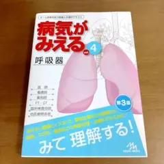 病気がみえる vol.4　呼吸器