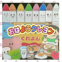 制作前に♡お絵描きの導入に♡色を知らせるのに♡【おはようクレヨン】パネルシアター