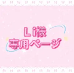 L i様専用ページ