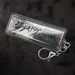 -真天地開闢集団-ジグザグ 四十七都道府県 ゆくり行脚禊 銀テープ キーホルダー