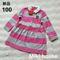 【新品】ミキハウス　ワンピース　ボーダー　襟付き　ポロシャツ　長袖　100